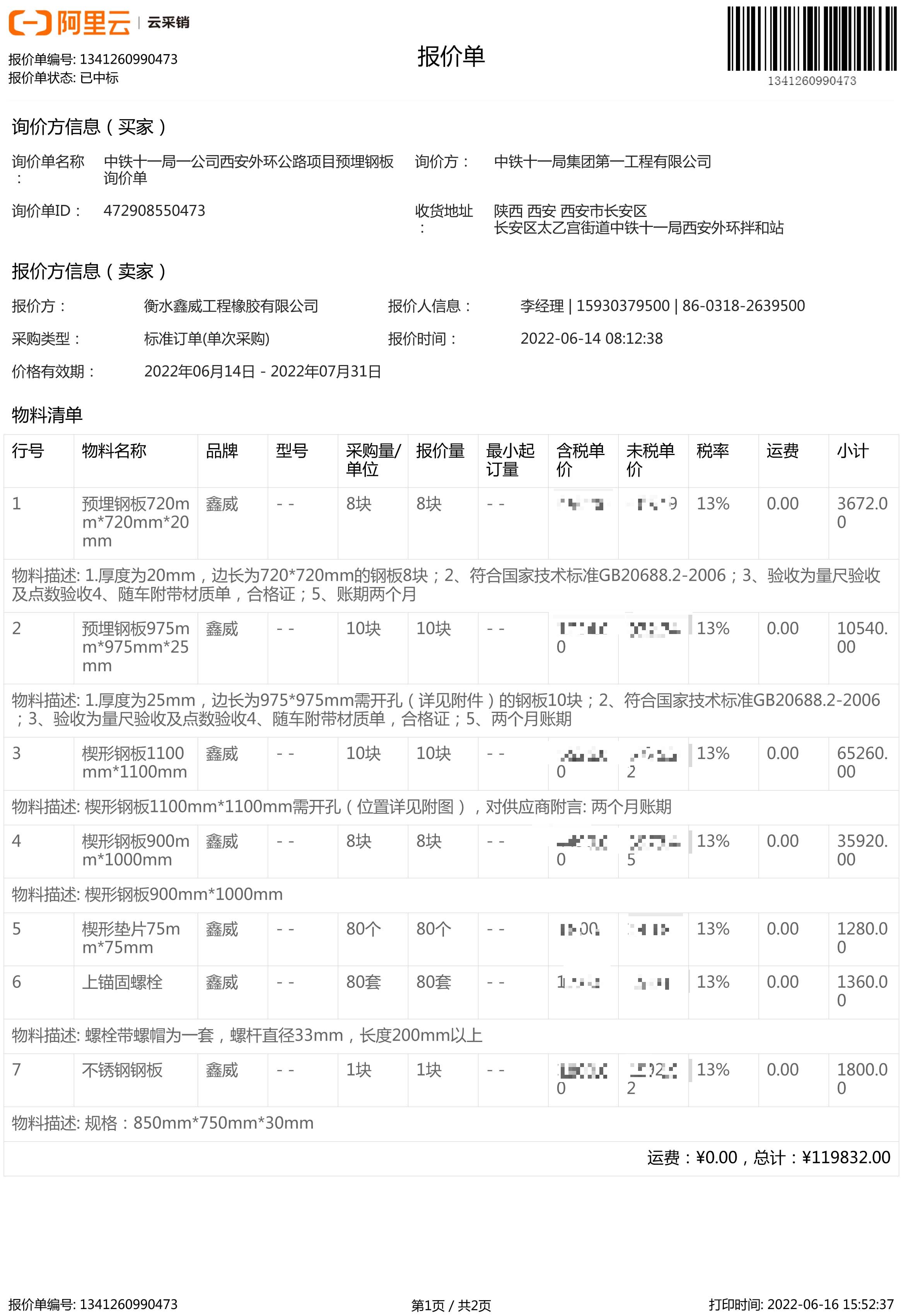 中鐵十一局一公司西安外環(huán)公路項(xiàng)目預(yù)埋鋼 中標(biāo)通知書-1_proc.jpg